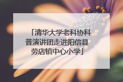 清华大学老科协科普演讲团走进阳信县劳店镇中心小学