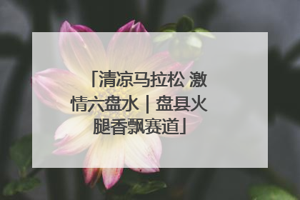 清凉马拉松 激情六盘水｜盘县火腿香飘赛道