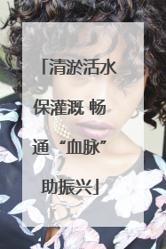 清淤活水保灌溉 畅通“血脉”助振兴