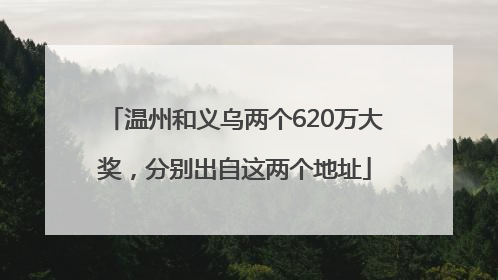 温州和义乌两个620万大奖，分别出自这两个地址