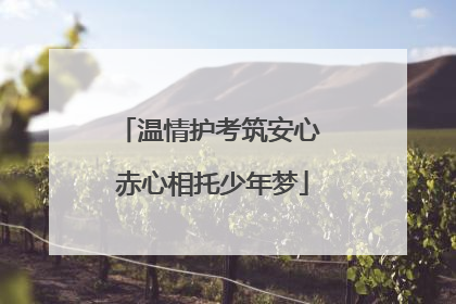 温情护考筑安心 赤心相托少年梦