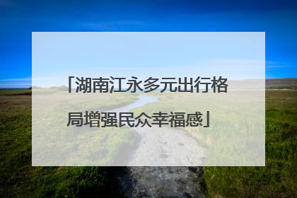 湖南江永多元出行格局增强民众幸福感