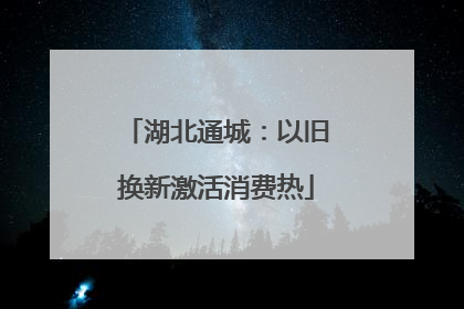 湖北通城：以旧换新激活消费热