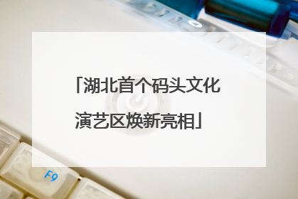 湖北首个码头文化演艺区焕新亮相