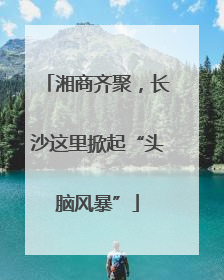 湘商齐聚，长沙这里掀起“头脑风暴”