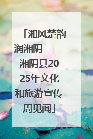 湘风楚韵润湘阴——湘阴县2025年文化和旅游宣传周见闻