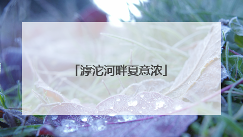 滹沱河畔夏意浓