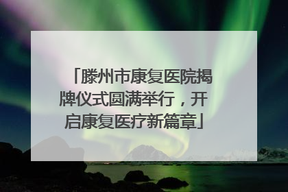 滕州市康复医院揭牌仪式圆满举行，开启康复医疗新篇章