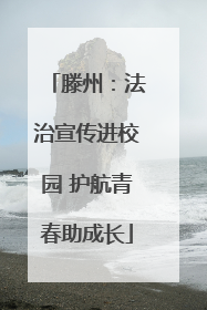 滕州：法治宣传进校园 护航青春助成长