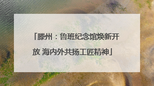 滕州：鲁班纪念馆焕新开放 海内外共扬工匠精神