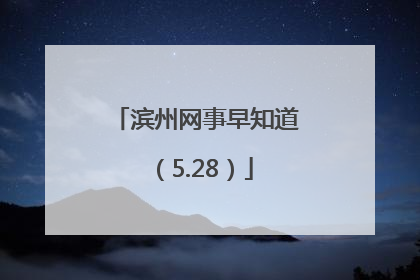 滨州网事早知道（5.28）