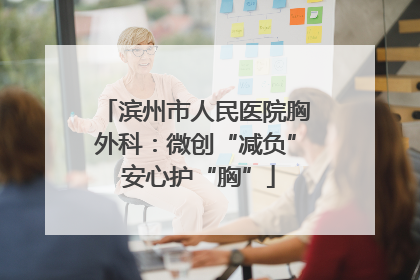 滨州市人民医院胸外科：微创“减负” 安心护“胸”
