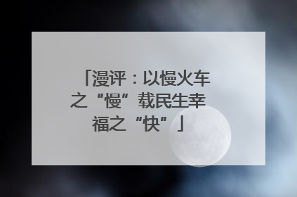 漫评：以慢火车之“慢”载民生幸福之“快”