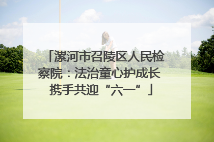 漯河市召陵区人民检察院：法治童心护成长 携手共迎“六一”