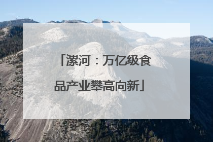 漯河：万亿级食品产业攀高向新