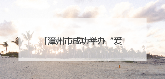 漳州市成功举办“爱聚梦想 职引未来”2025年残疾人大学生就业嘉年华！