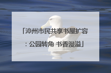 漳州市民共享书屋扩容：公园转角 书香漫溢