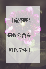 菏泽医专招收公费专科医学生