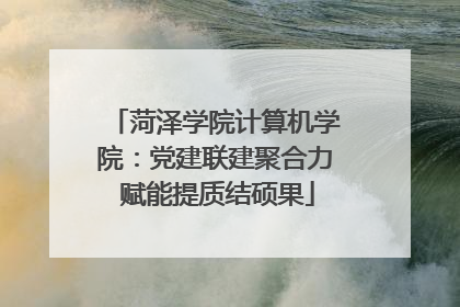 菏泽学院计算机学院：党建联建聚合力 赋能提质结硕果