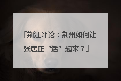 荆江评论：荆州如何让张居正“活”起来？