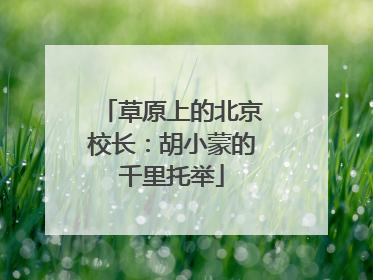草原上的北京校长：胡小蒙的千里托举