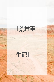 荒林重生记