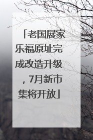 老国展家乐福原址完成改造升级，7月新市集将开放
