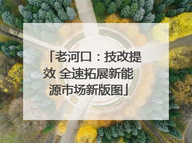 老河口：技改提效 全速拓展新能源市场新版图
