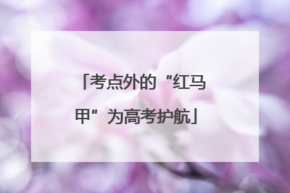 考点外的“红马甲”为高考护航
