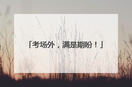 考场外，满是期盼！