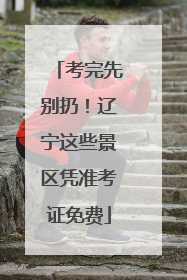 考完先别扔！辽宁这些景区凭准考证免费