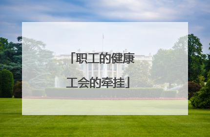 职工的健康 工会的牵挂