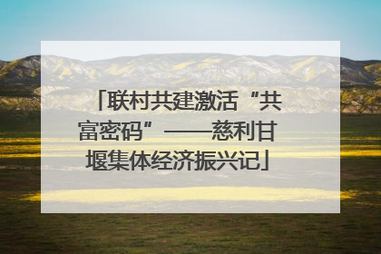 联村共建激活“共富密码”——慈利甘堰集体经济振兴记