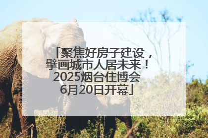 聚焦好房子建设，擘画城市人居未来！2025烟台住博会6月20日开幕