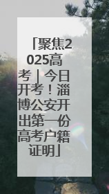 聚焦2025高考｜今日开考！淄博公安开出第一份高考户籍证明