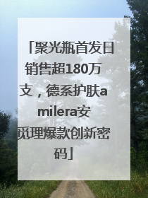聚光瓶首发日销售超180万支，德系护肤amilera安觅理爆款创新密码