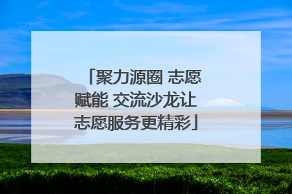 聚力源圈 志愿赋能 交流沙龙让志愿服务更精彩
