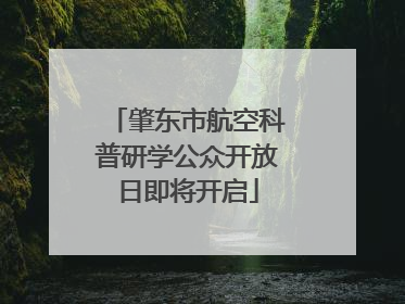 肇东市航空科普研学公众开放日即将开启