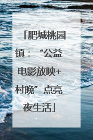 肥城桃园镇：“公益电影放映+村晚”点亮夜生活