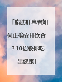 脂肪肝患者如何正确安排饮食？10招教你吃出健康