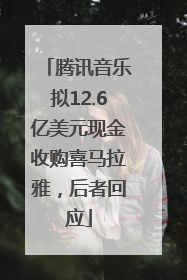 腾讯音乐拟12.6亿美元现金收购喜马拉雅，后者回应
