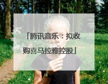 腾讯音乐：拟收购喜马拉雅控股