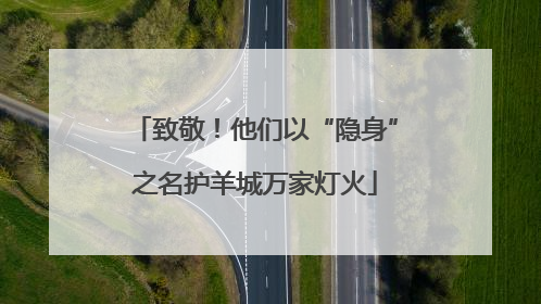 致敬！他们以“隐身”之名护羊城万家灯火
