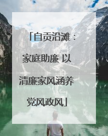 自贡沿滩：家庭助廉 以清廉家风涵养党风政风
