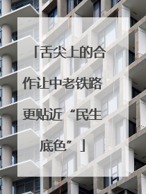 舌尖上的合作让中老铁路更贴近“民生底色”