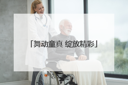 舞动童真 绽放精彩