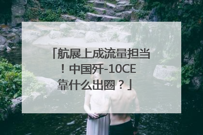 航展上成流量担当！中国歼-10CE靠什么出圈？
