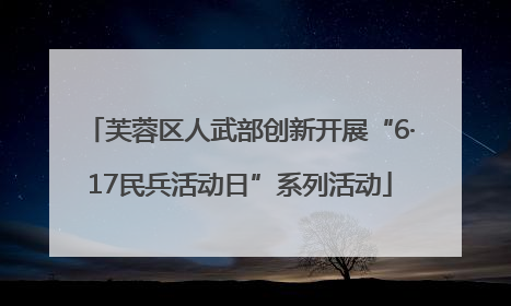 芙蓉区人武部创新开展“6·17民兵活动日”系列活动