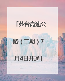 苏台高速公路（二期）7月4日开通