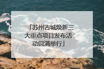 苏州古城焕新三大重点项目发布活动圆满举行